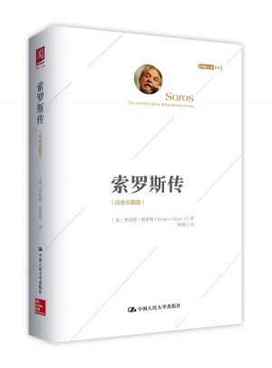索羅斯傳：白金珍藏版