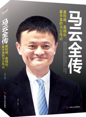 馬云全傳