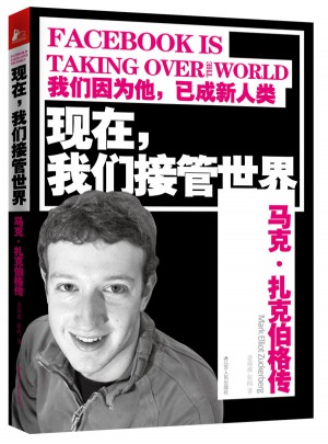 現在，我們接管世界