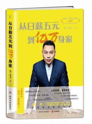 從日薪五元到億萬身家