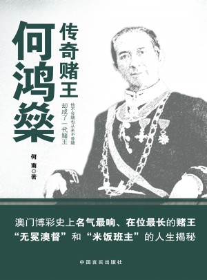 傳奇賭王何鴻燊