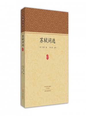 蘇軾詞選·家藏文庫