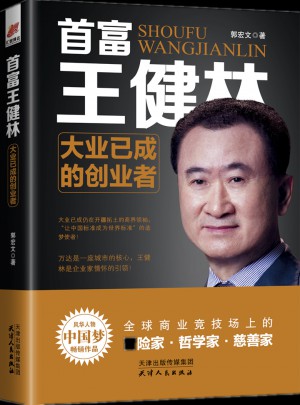 首富王健林·大業已成的創業者
