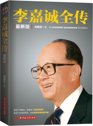 李嘉誠全傳