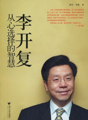 李開復：從心選擇的智慧