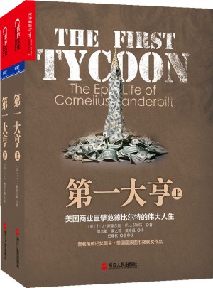及時(shí)大亨：美國(guó)商業(yè)巨擘范德比爾特的偉大人生