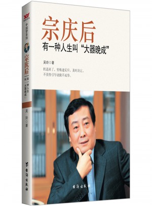 宗慶后：有一種人生叫大器晚成