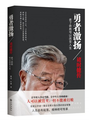 勇者激揚：褚時健傳