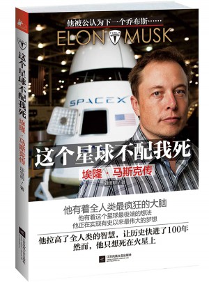 這個星球不配我死：埃隆·馬斯克傳