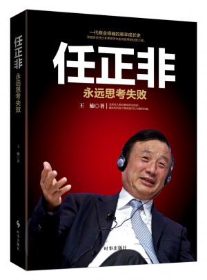 任正非：永遠思考失敗