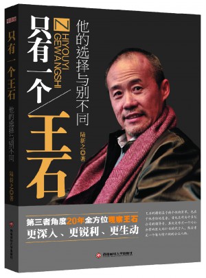 只有一個王石·他的選擇與別不同