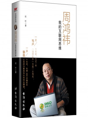 周鴻祎：我的互聯網思維