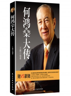何鴻燊大傳