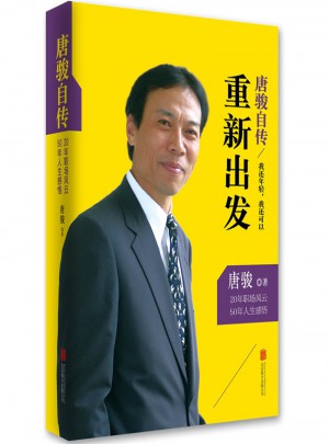唐駿自傳：我還年輕，我還可以重新出發