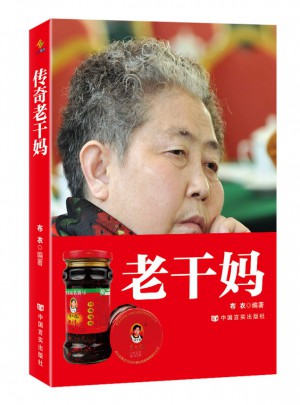 傳奇老干媽