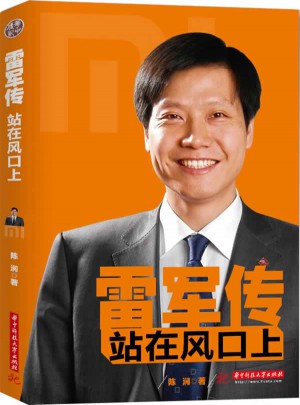 雷軍傳：站在風口上