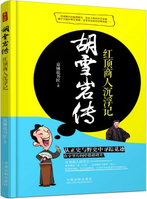 胡雪巖傳：紅頂商人沉浮記
