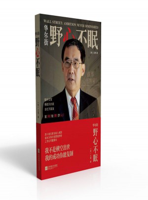 華爾街：野心不眠