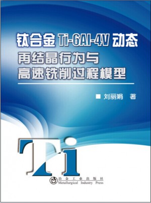 鈦合金Ti-6Al-4V動態再結晶行為與高速銑削過程模型