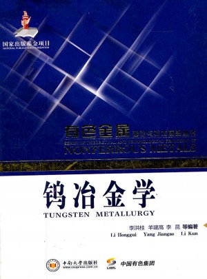 鎢冶金學