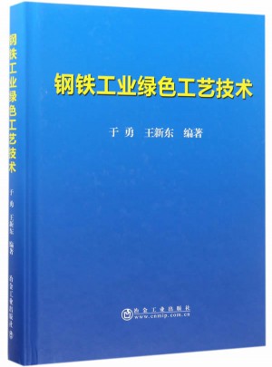 鋼鐵工業(yè)綠色工藝技術(shù)