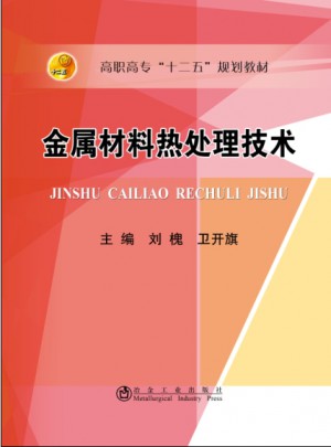 金屬材料熱處理技術(shù)