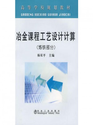冶金課程工藝設(shè)計(jì)計(jì)算(煉鐵部分)(高等)