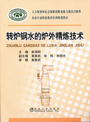 轉爐鋼水的爐外精煉技術
