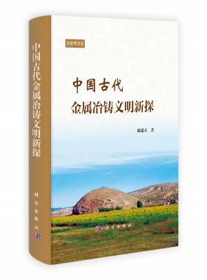 中國(guó)古代金屬冶鑄文明新探