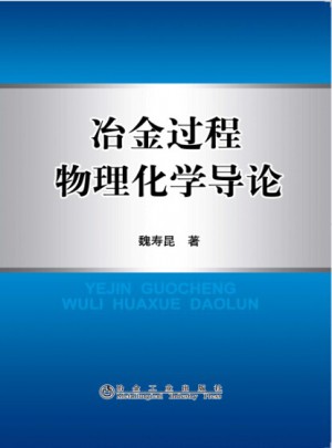 冶金過(guò)程物理化學(xué)導(dǎo)論
