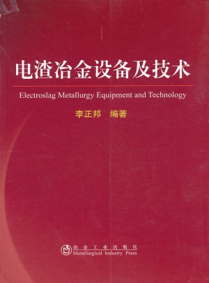 電渣冶金設(shè)備及技術(shù)