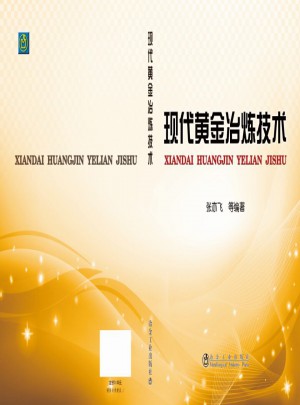 現(xiàn)代黃金冶煉技術(shù)