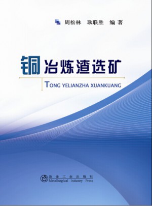 銅冶煉渣選礦