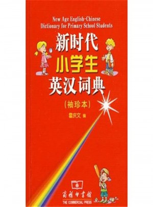 新時代小學生英漢詞典
