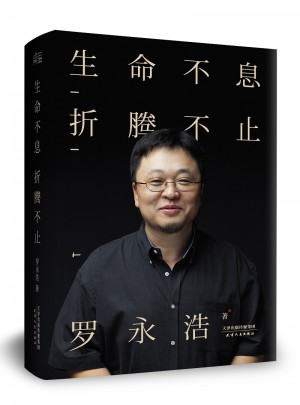 生命不息，折騰不止