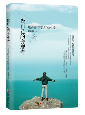 做自己的旁觀者-用禪的智慧療愈生命