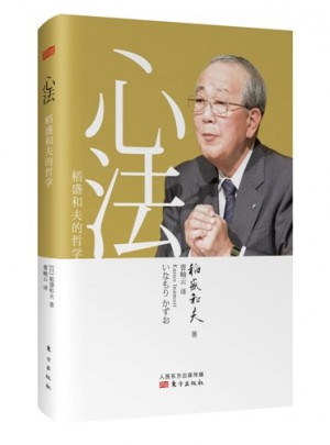 心法：稻盛和夫的哲學(xué)（精裝版）
