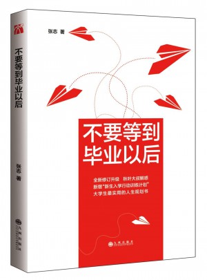 不要等到畢業以后（2016版）