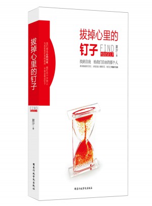 拔掉心里的釘子