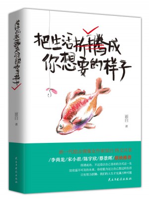 把生活折騰成你想要的樣子