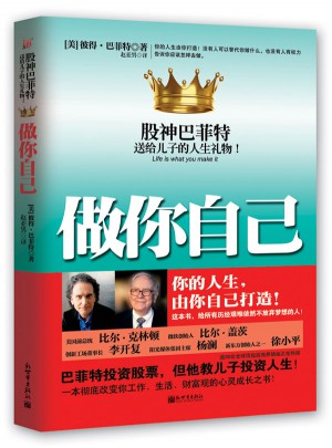 做你自己·股神巴菲特送給兒子的人生禮物