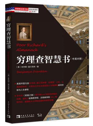 塑造美國的88本書：窮理查智慧書（中英對照）