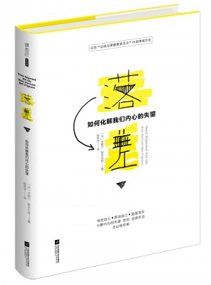 落差：如何化解我們內(nèi)心的失望
