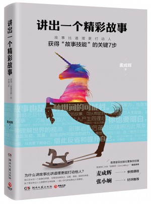 講出一個精彩故事