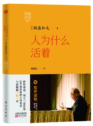 稻盛開講1：人為什么活著（精裝版）