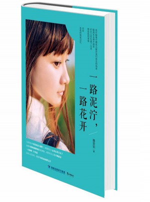 一路泥濘，一路花開