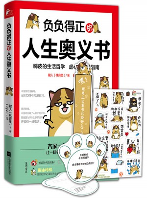 負(fù)負(fù)得正的人生奧義書