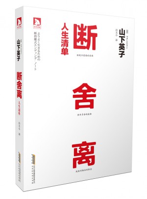 斷舍離·人生清單