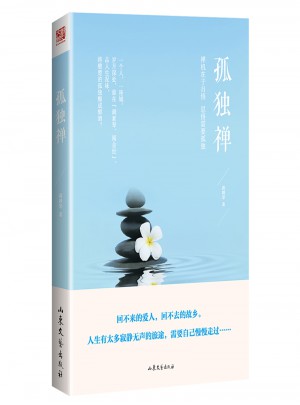 孤獨(dú)禪
