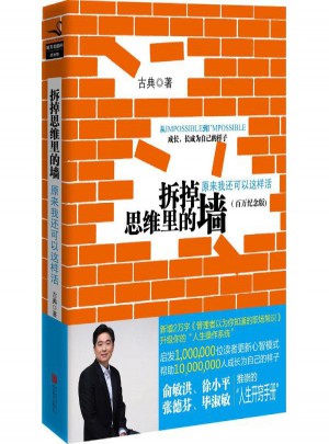 拆掉思維里的墻:原來我還可以這樣活(百萬經(jīng)典版)